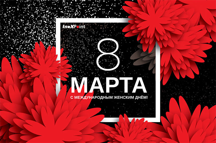 C Днем 8 Марта