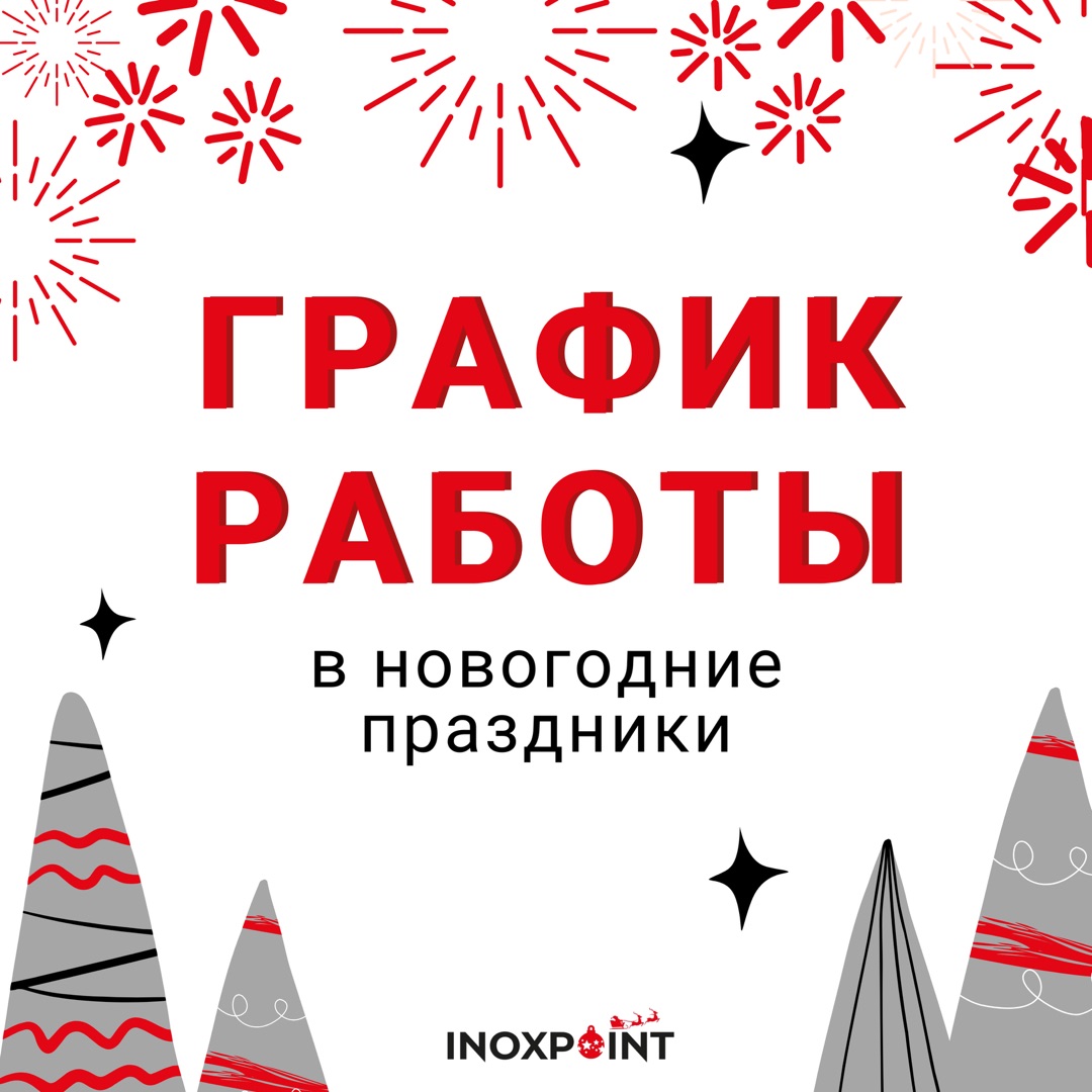 График работы в новогодние праздники - 2025