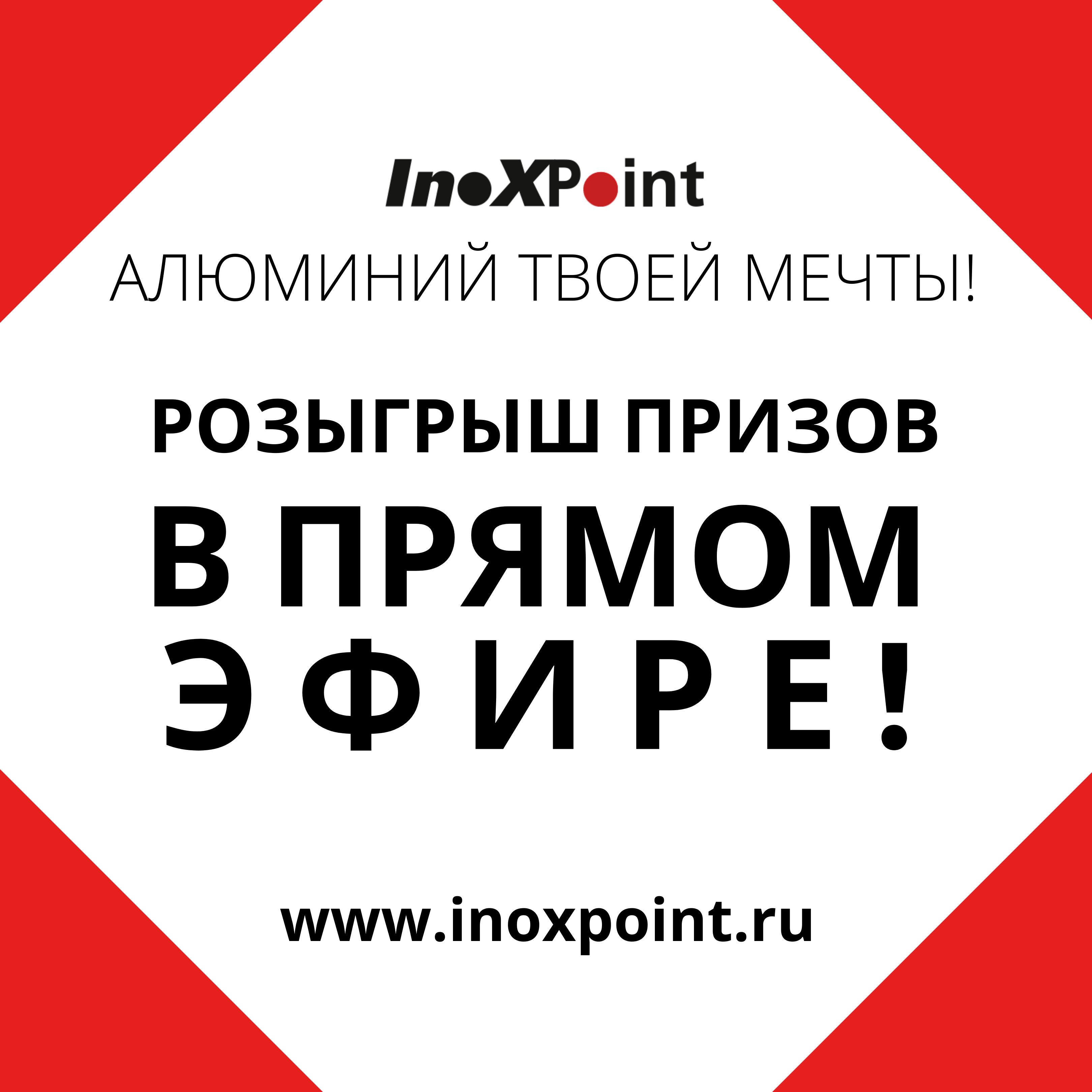 Сегодня в прямом эфире состоится розыгрыш призов акции «Алюминий твоей мечты»