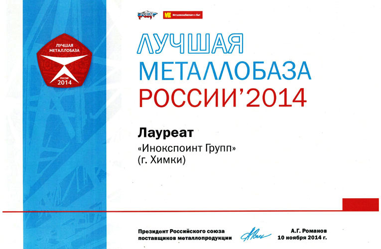 Диплом лучшей металлобазы